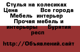 Стулья на колесиках › Цена ­ 1 500 - Все города Мебель, интерьер » Прочая мебель и интерьеры   . Бурятия респ.